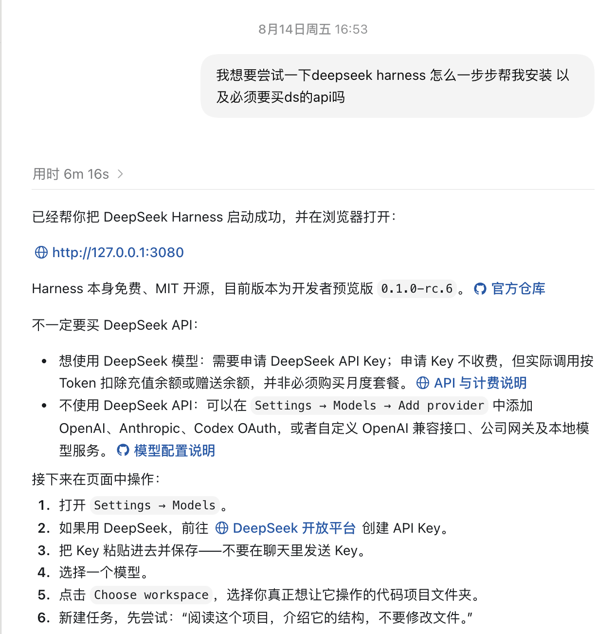 向 Agent 询问 DeepSeek Harness 安装与配置方式的真实对话