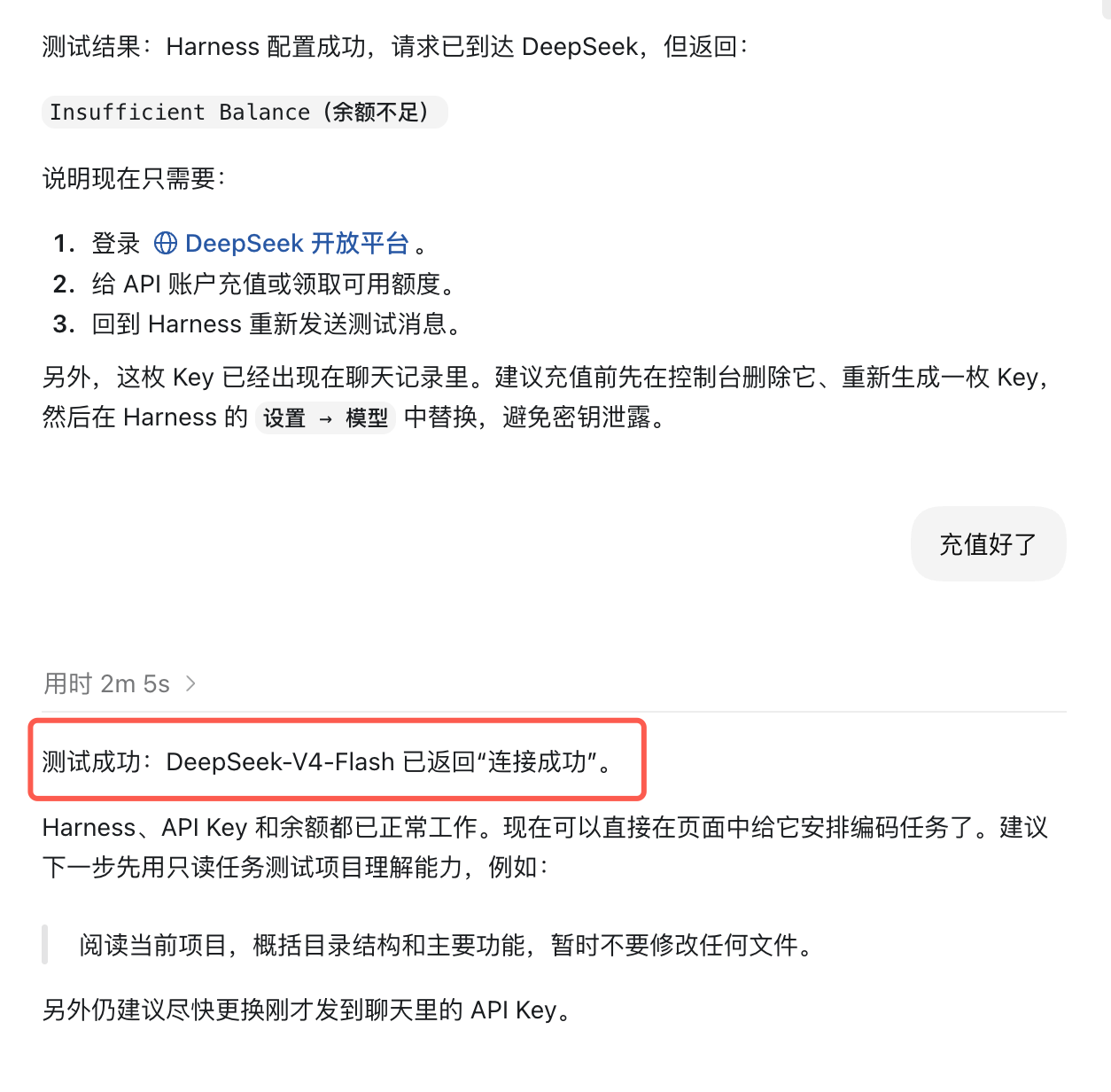 DeepSeek Harness 连接成功的测试结果